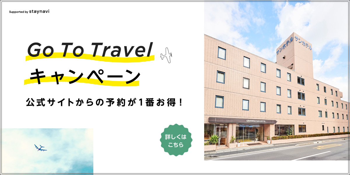 浦安サンホテル 公式 浦安駅から徒歩5分の好立地ホテル